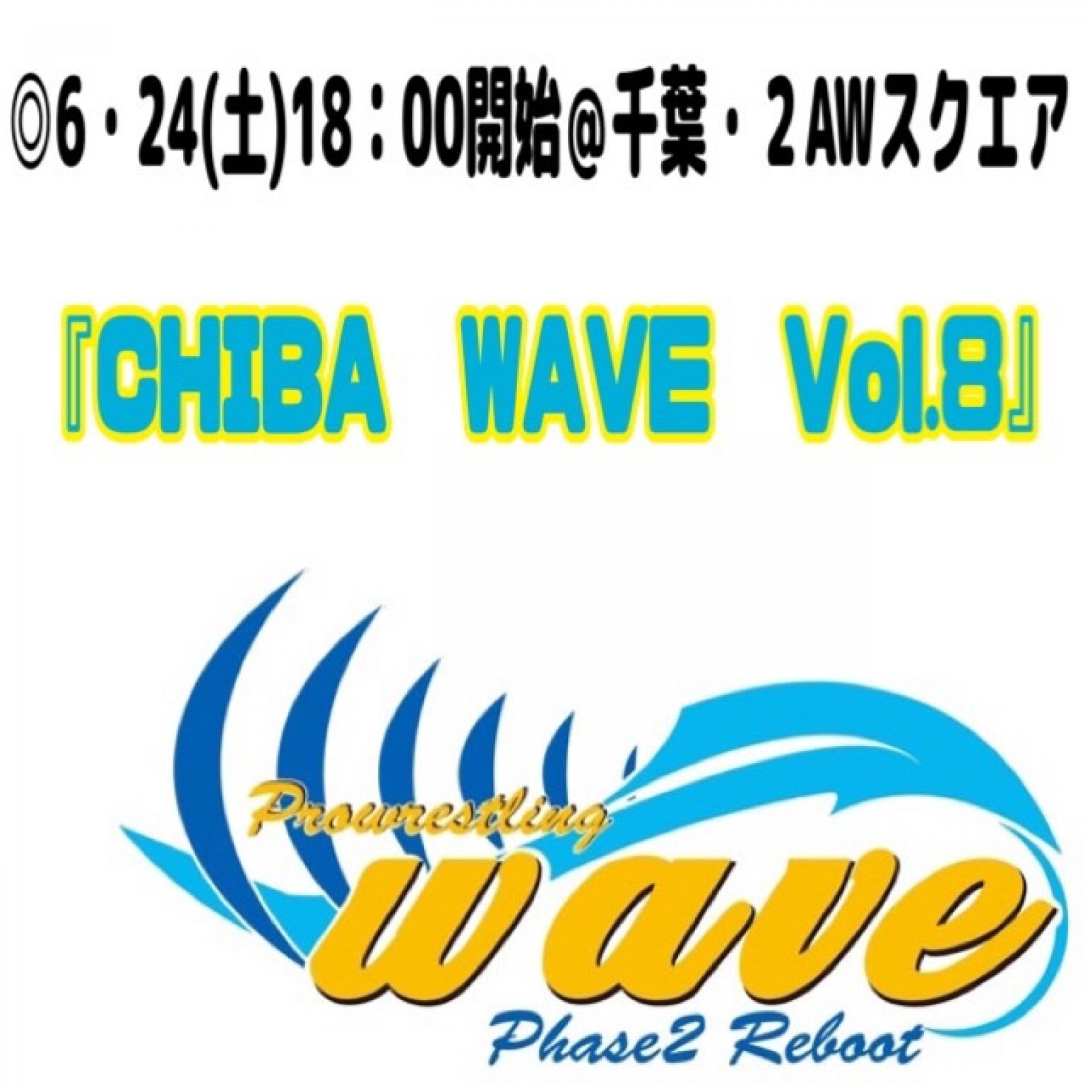 wave6月24日（土）千葉２AWスクエア「SRS席」
