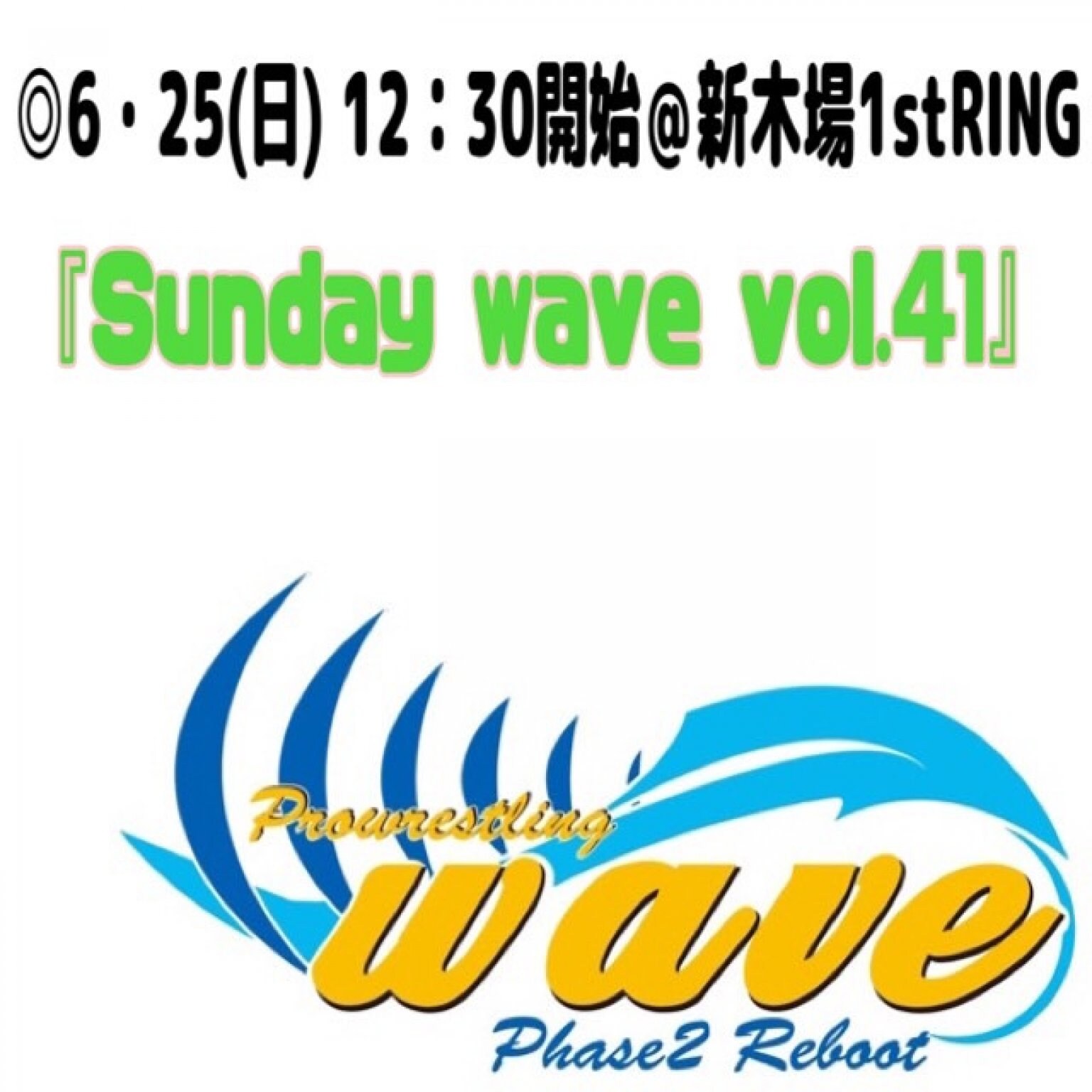 wave6月25日(日)＠東京・新木場大会【RS席】