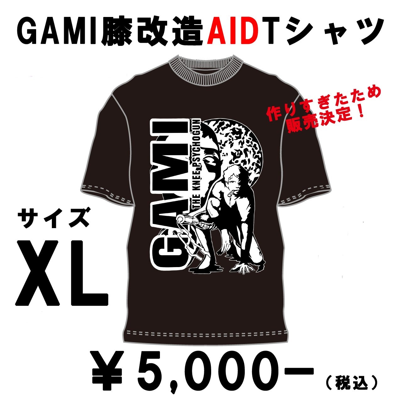 作りすぎ！GAMI[膝]改造AID Tシャツ　サイズ：XL