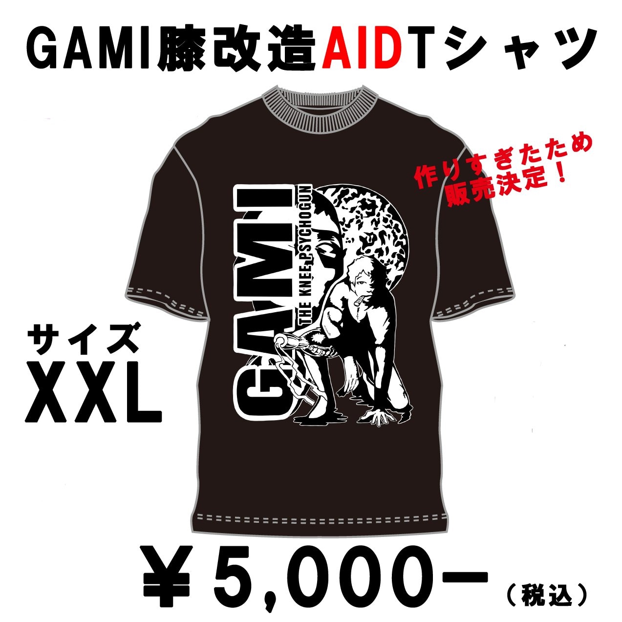 作りすぎ！GAMI[膝]改造AID Tシャツ　サイズ：XXL