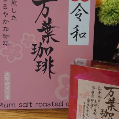 万葉珈琲 ドリップバッグ(8g×5)