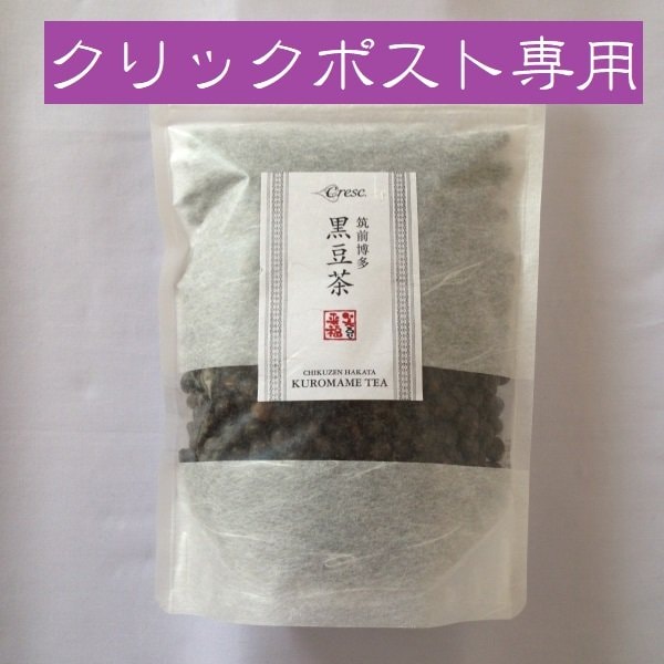 〜食べる〜黒豆茶(特選大粒) (350g)　お湯呑み約70〜80杯分　※クリックポスト専用