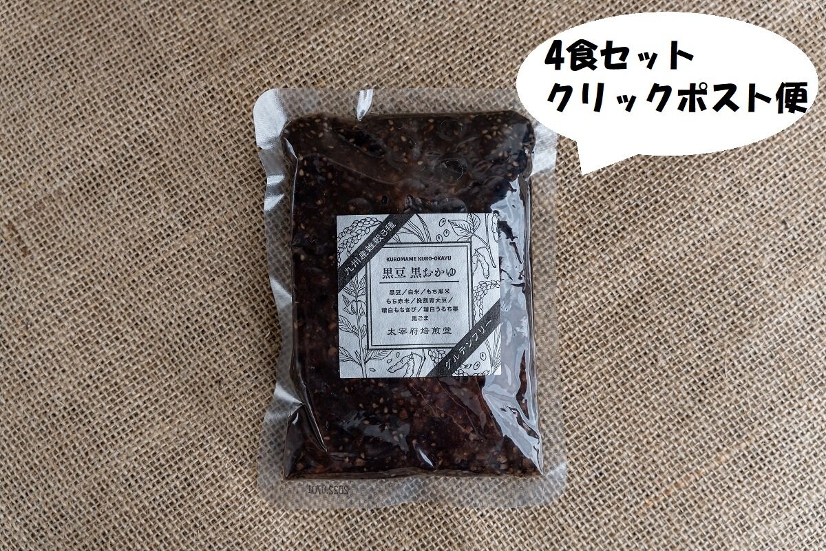 【黒豆　黒おかゆ　レトルト　220g】×4個　〜クリックポスト便〜