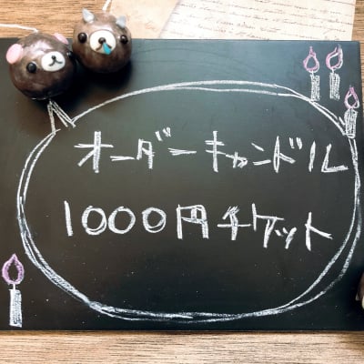 【1000円】オーダーチケット