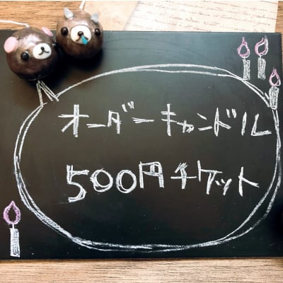 【500円】オーダーチケット