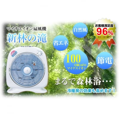 新林の滝(活性石マイナスイオン循環扇風機)