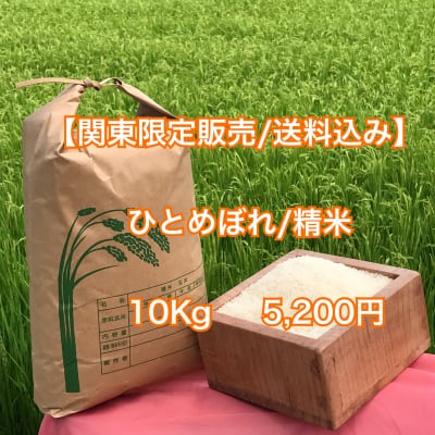 【特A受賞記念】【関東限定販売/送料無料】岩手の豊かな水と大地で栽培された新米「ひとめぼれ(精米)10㎏」