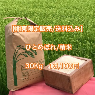 【特A受賞記念】【関東限定販売/送料無料】岩手の豊かな水と大地で栽培された新米「ひとめぼれ(精米)30㎏」