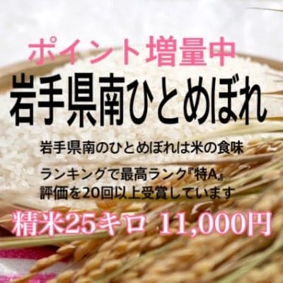 【ポイント増量中】特A受賞回数多数 岩手県南おいしいお米「ひとめぼれ(精米)25㎏」