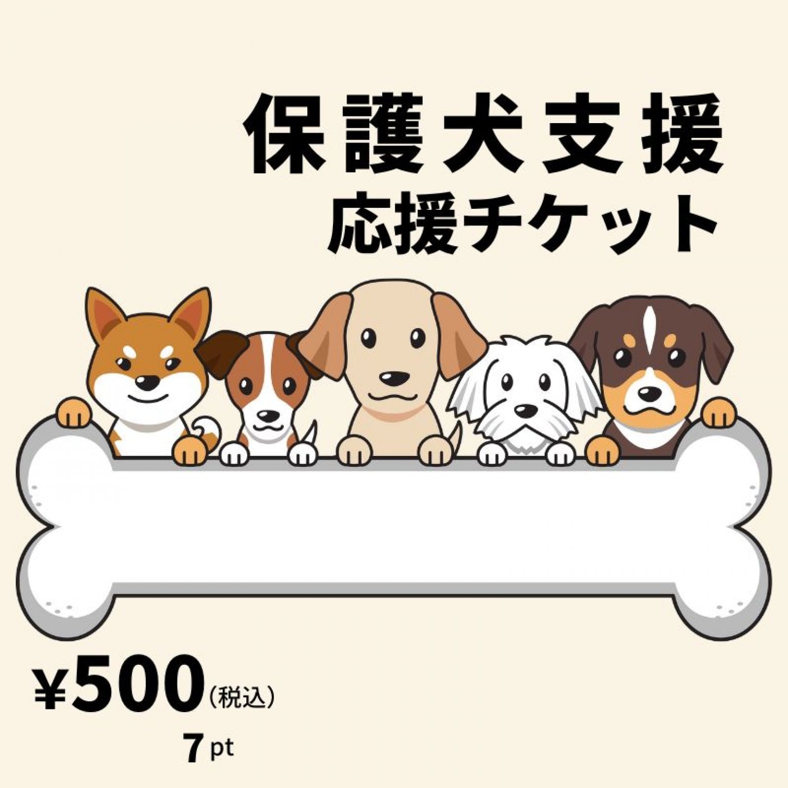 【500円募金】保護犬支援応援チケット（ポイントでの寄付もできます）