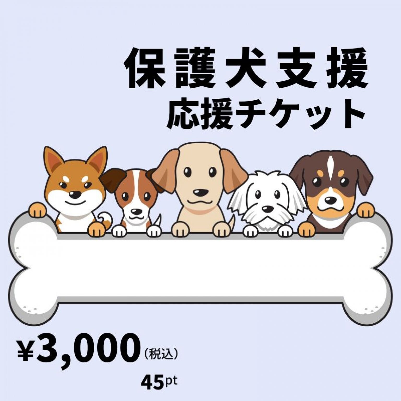 【3,000円募金】保護犬支援応援チケット（ポイントでの寄付もできます）：Dog Tasukaruドッグタスカル