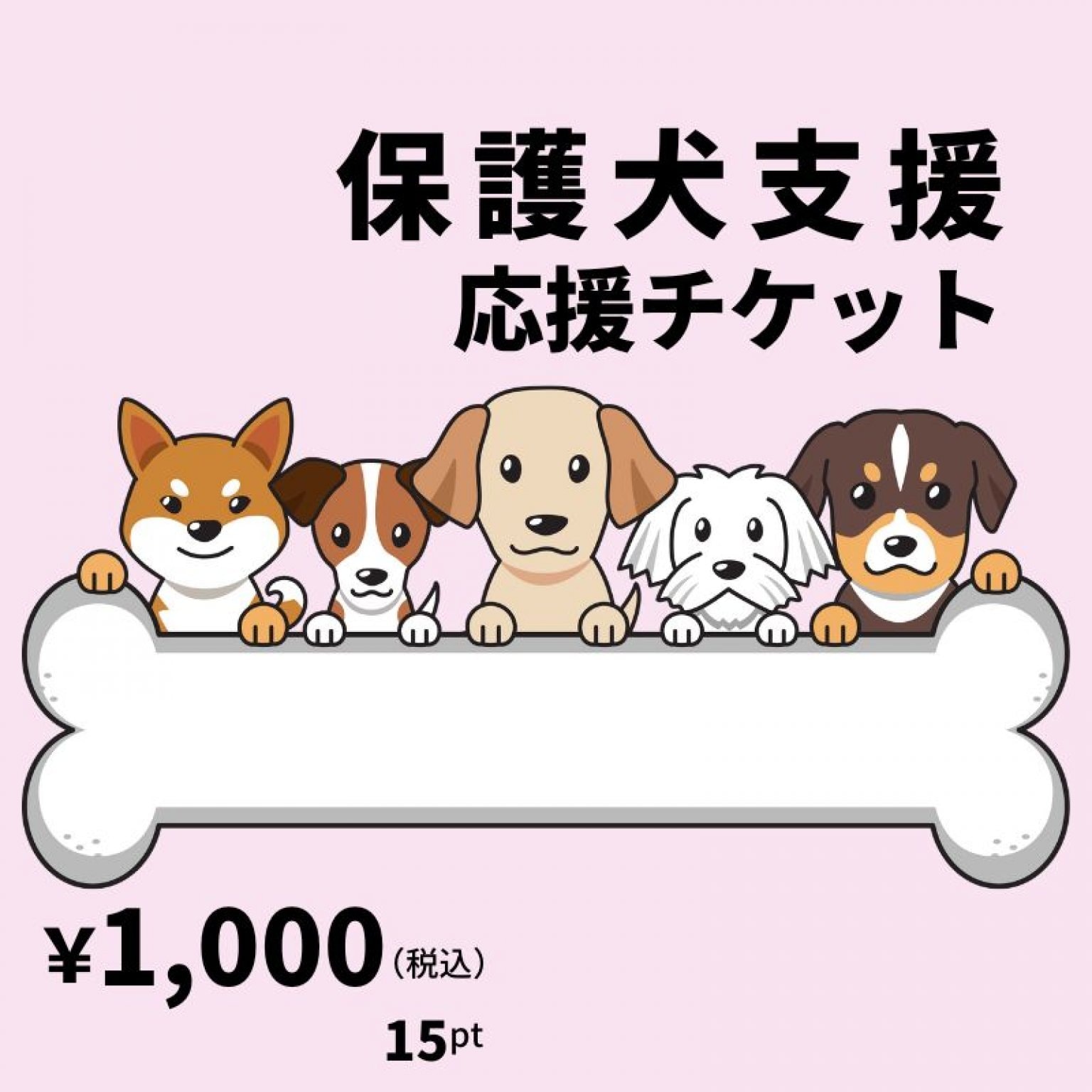 【1,000円募金】保護犬支援応援チケット（ポイントでの寄付もできます）：Dog Tasukaruドッグタスカル