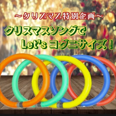 〜クリスマス特別企画〜 『クリスマスソングでLet'sコグニサイズ!』