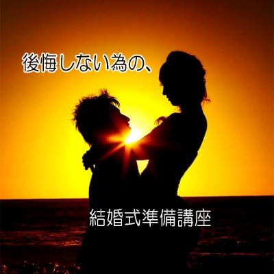 2025年随時開催◎結婚式準備を◎賢く進めるための◎基礎知識講座。沖縄・ハワイなら50万円減額実例多数！多岐に渡る先輩カップルの事例をご紹介いたします。沖縄挙式、フォトウェディング、海外挙式、ゲストハウスウェディング、ご家族婚、フォト婚、結婚式場乗り換えなど。実例をご紹介し、イメージのまだ無いこれからのカップル様に、結婚式ってこんなやり方もあるんだって気づいて頂ける機会です。結婚式場の雰囲気に呑まれないような、事前準備としても有