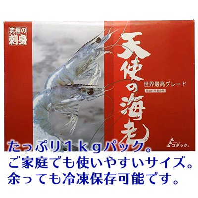 天使の海老1㎏【お刺身OK】一部地域以外『送料無料』