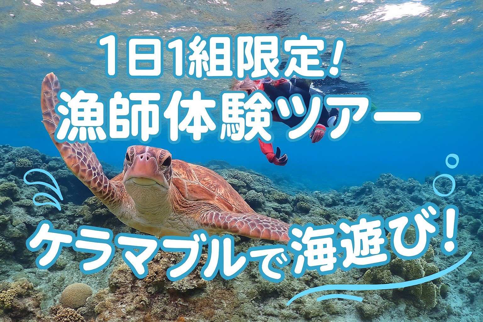 沖縄・那覇空港の到着日にも催行OK！海遊び、ファミリーや女子4～5人組、シュノーケルプラン、水着だけのご持参でOKです。那覇から直行楽園へ貸切り船でGOできます！【見積もり専用チケット】【ポイント還元】【都度見積もり商品】