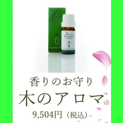 香りのお守り「木」 アロマ風水® アロマオイル 10ml