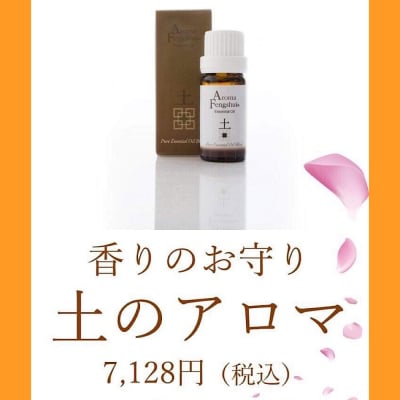 香りのお守り「土」 アロマ風水® アロマオイル 10ml