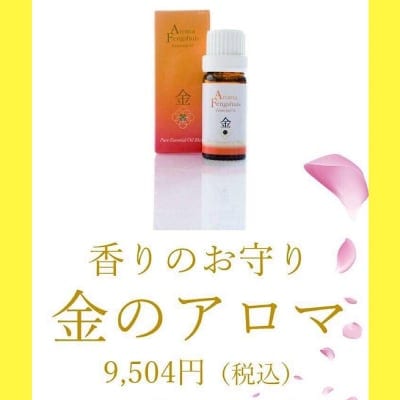 香りのお守り「金」 アロマ風水® アロマオイル 10ml