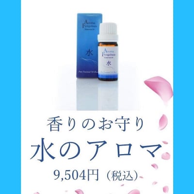 香りのお守り「水」 アロマ風水® アロマオイル 10ml