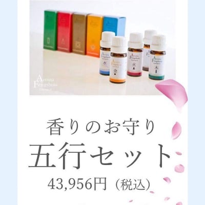 香りのお守りセット「木・火・土・金・水」 アロマ風水® アロマオイル 10ml x 5本