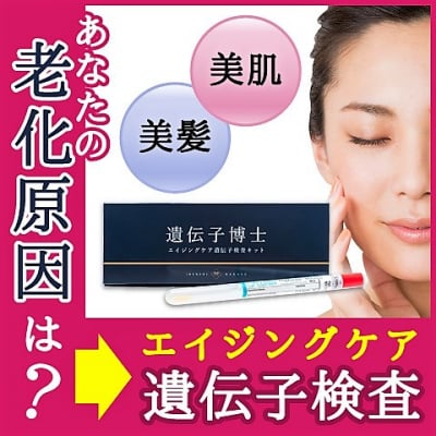 【遺伝子検査であなたの老化リスクが判明】新時代のエイジングケア/スキンケア ヘアケア シミ しわ そばかす たるみ 遺伝子検査キット【自宅で検査できる】エイジング遺伝子検査キット
