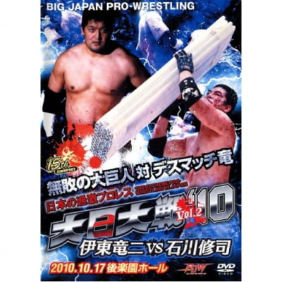 DVD大日本プロレス【日本の過激プロレス 大日大戦'10 Vol.2 無敗の大巨人 対 デスマッチ竜】
