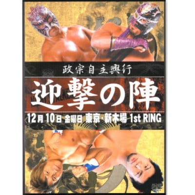 DVD-R政宗自主興行【独眼竜政宗自主興行〜迎撃の陣〜】