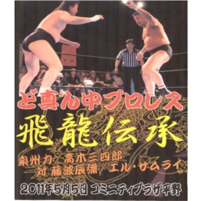 DVD-Rど真ん中プロレス【飛龍伝承】