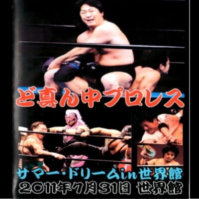DVD-Rど真ん中プロレス【サマードリームin世界館】