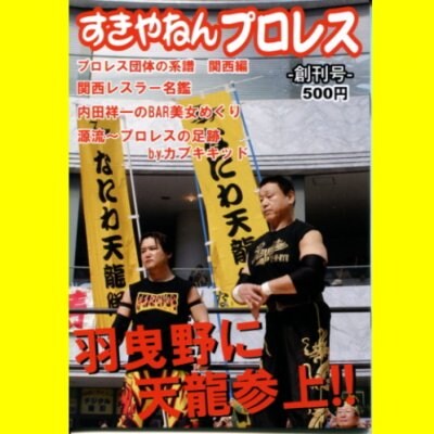 《関西プロレス界》すきやねんプロレス創刊号