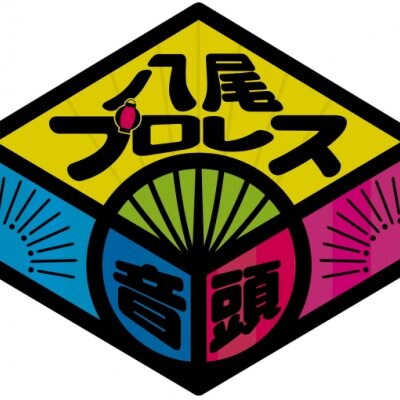 八尾プロレス音頭2.21(日)高安大会バナー協賛