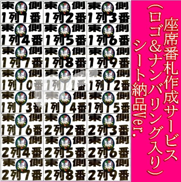座席番札作成サービス（背景ロゴ＆ナンバリング入りシート納品 