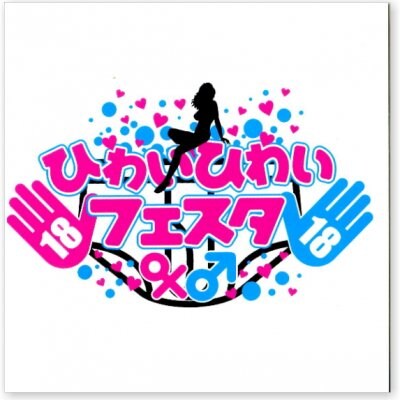 ひわいひわいフェスタロゴステッカー