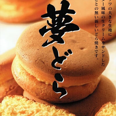 【冷凍】無添加お取り寄せスイーツとしても大人気!!大阪吹田らふれーず天使のおやつ夢どら