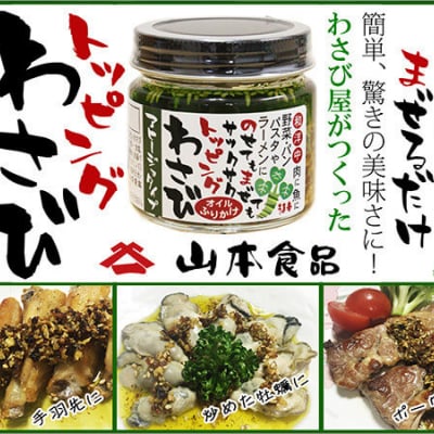 わさびオイルふりかけ(アヒージョタイプ) 山本食品 110g・5個セット