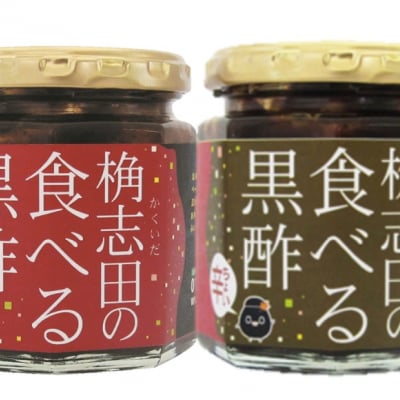 桷志田の食べる黒酢 激辛・ちょい辛/食べくらべセット180g