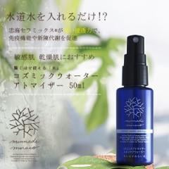 【コズミックウォーター】cosmic water atomizer/コズミックウォーターアトマイザースキンケアウォーター