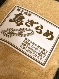 【種子島産】島ざらめ 420g