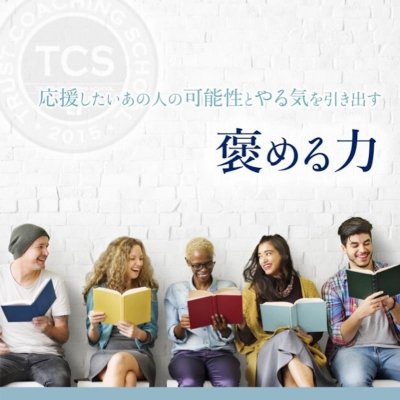 【コーチングワークショップ】褒める力〜zoomオンライン(限定特価!!)