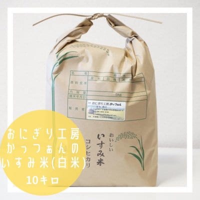 【千葉県産ブランド米!】冷めても美味しい!!おにぎり工房かっつぁんの作るいすみ米(白米)10kg