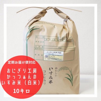 毎月届く定期お届け便対応✨【千葉県産ブランド米!】冷めても美味しい!!おにぎり工房かっつぁんの作るいすみ米(白米)10kg