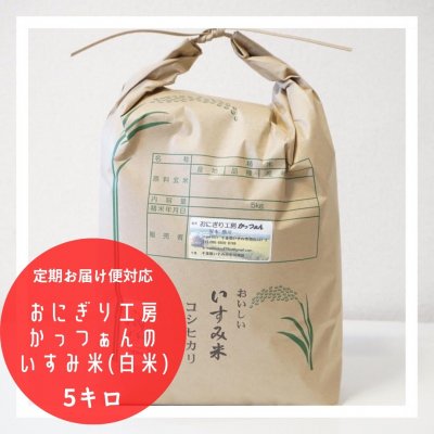 毎月届く定期お届け便対応✨【千葉県産ブランド米!】冷めても美味しい!!おにぎり工房かっつぁんの作るいすみ米(白米)5kg