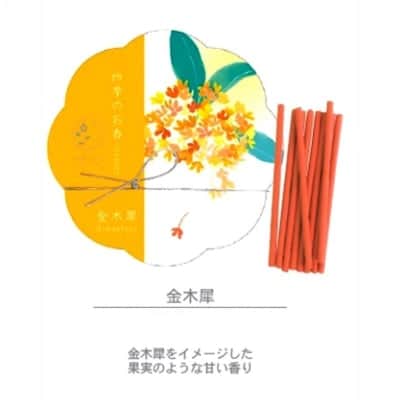 日本製【cotoiro】京都から香りの贈り物 四季のお香(金木犀)