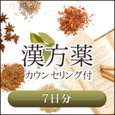 漢方薬 7日分