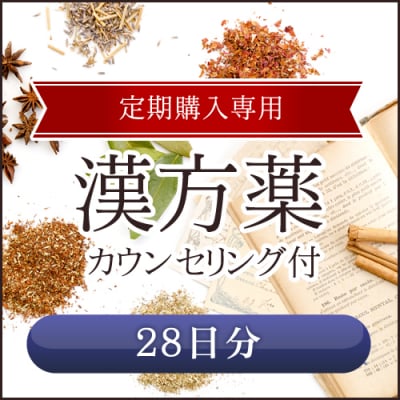 【定期購入専用】漢方薬 28日分