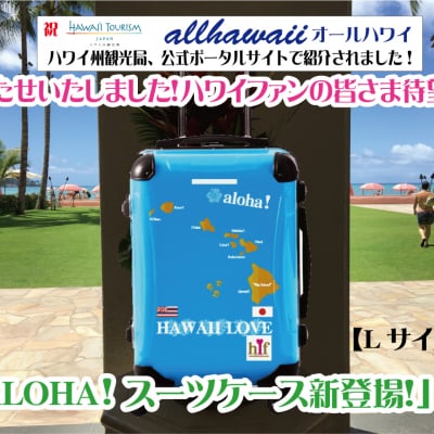 ALOHA!スーツケース Lサイズ ハワイ州観光局掲載「All Hawaii」限定版 OGコレクション