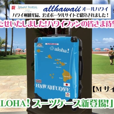 ALOHA!スーツケース Mサイズ ハワイ州観光局掲載「All Hawaii」限定版 OGコレクション