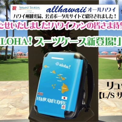 ALOHA!スーツケース リュック Sサイズ ハワイ州観光局掲載「All Hawaii」限定版 OGコレクション