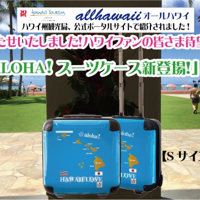 ALOHA!スーツケース Sサイズ ハワイ州観光局掲載「All Hawaii」限定版 OGコレクション